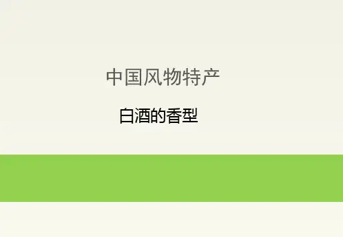 中国风物特产：白酒的香型