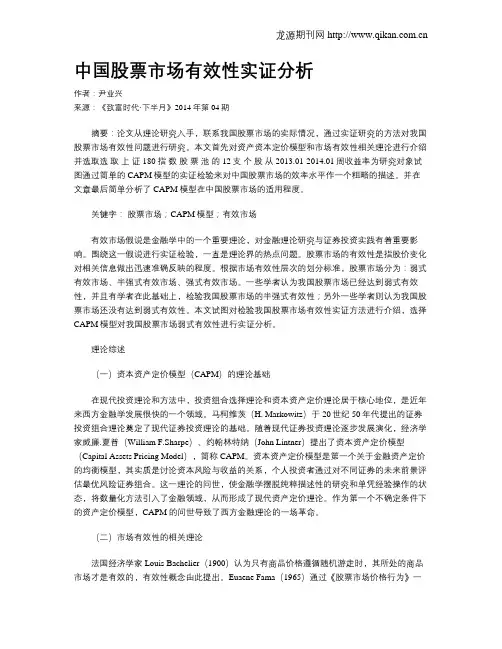 中国股票市场有效性实证分析