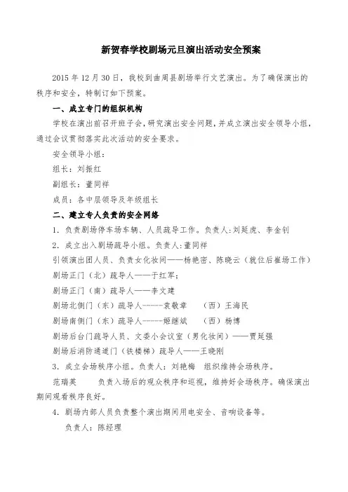 剧场演出安全预案