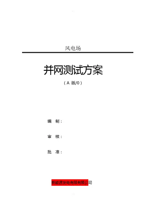 风电场并网测试方案