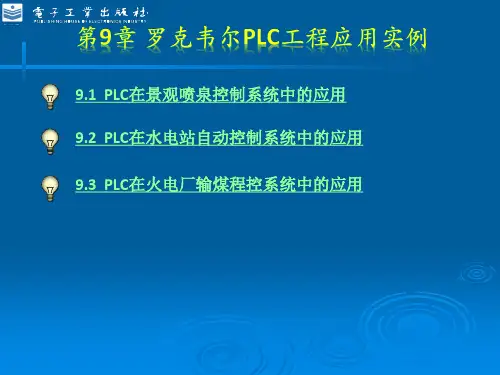 第9章 罗克韦尔PLC工程应用实例