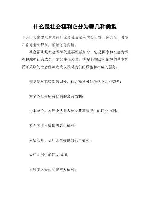 什么是社会福利它分为哪几种类型