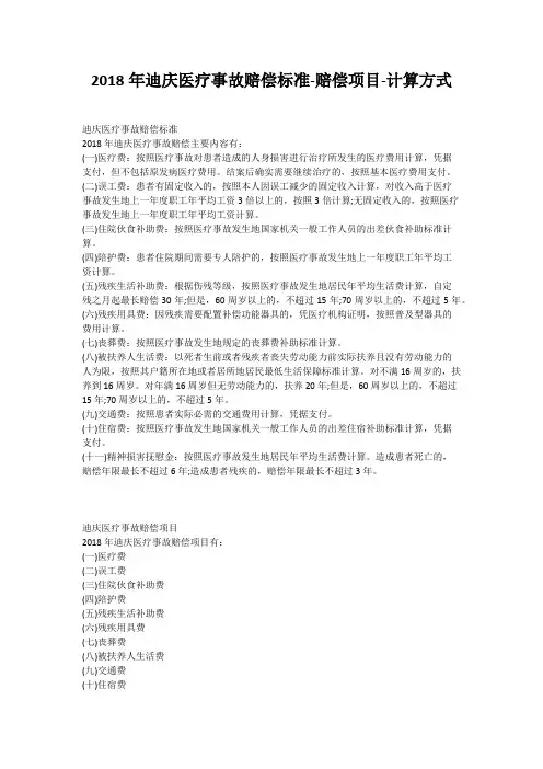 2018年迪庆医疗事故赔偿标准-赔偿项目-计算方式