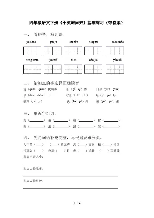 四年级语文下册《小英雄雨来》基础练习(带答案)