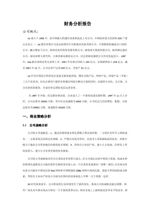 通信行业财务分析报告