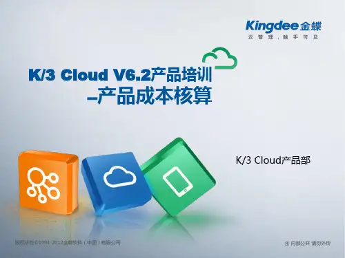 K3 Cloud V6.2产品培训_成本_产品成本核算