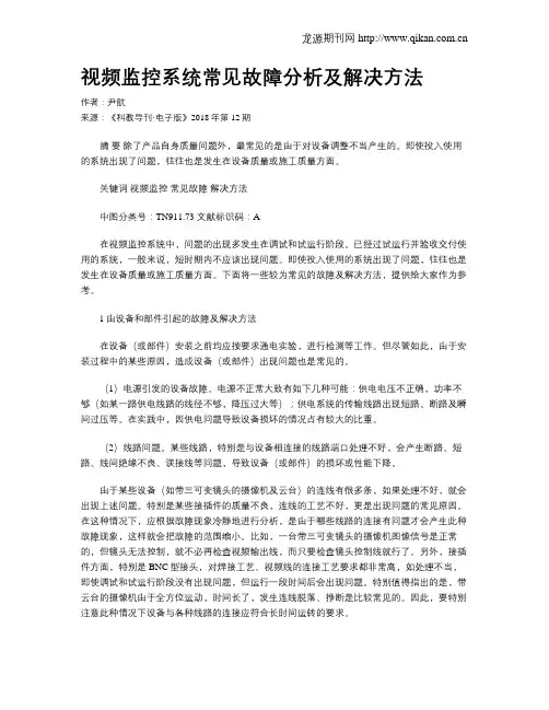 视频监控系统常见故障分析及解决方法