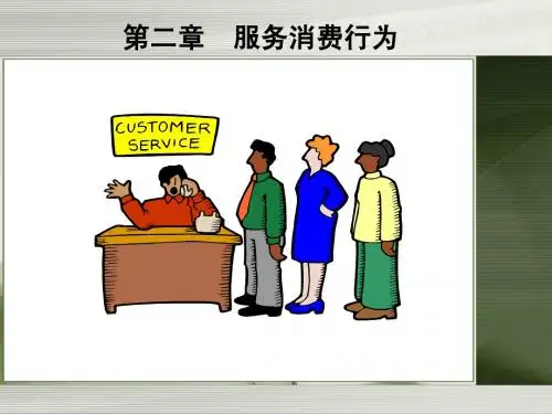 02服务消费行为