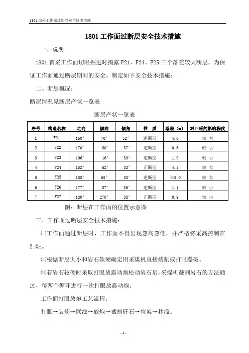 1801综采工作面过断层.doc