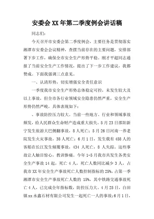 安委会XX年第二季度例会讲话稿