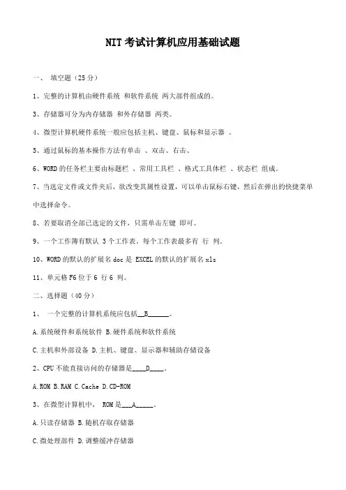 NIT考试计算机应用基础试题资料