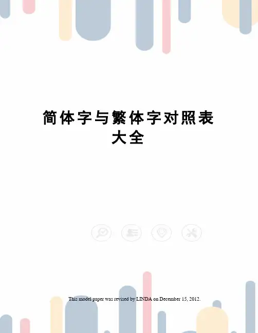 简体字与繁体字对照表大全