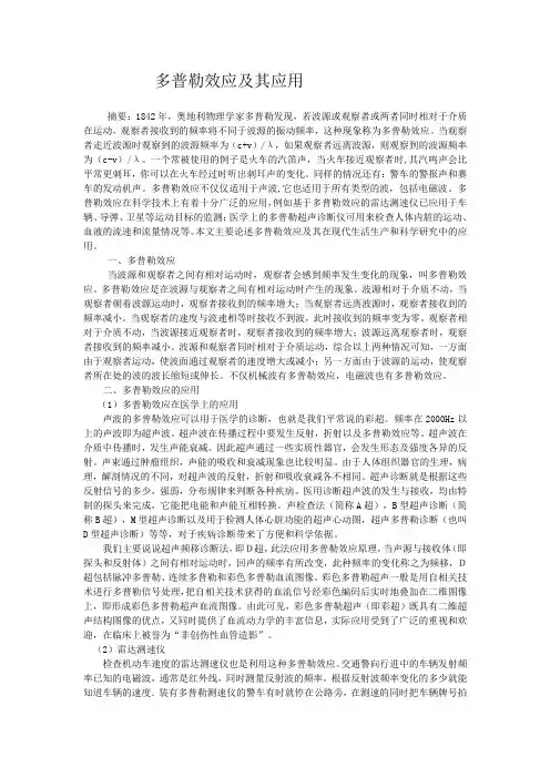 多普勒效应及其应用