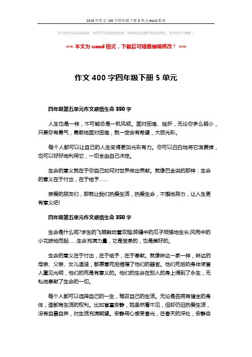 2019年作文400字四年级下册5单元word版本 (3页)