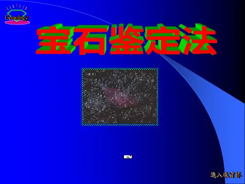 宝石鉴定法全套课件 第五章  主要宝石各论