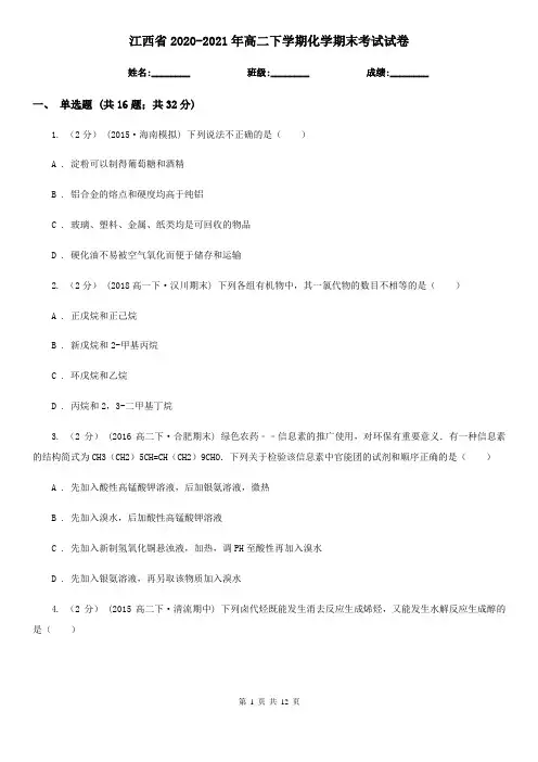 江西省2020-2021年高二下学期化学期末考试试卷