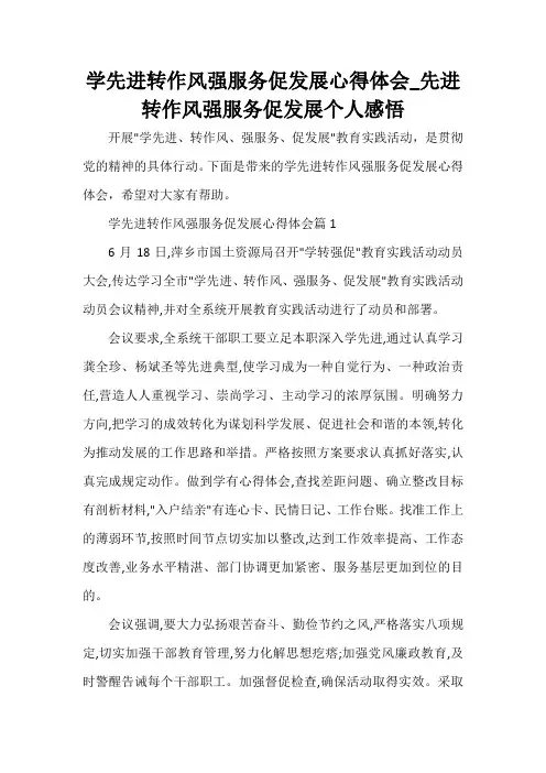  学先进转作风强服务促发展心得体会_先进转作风强服务促发展个人感悟