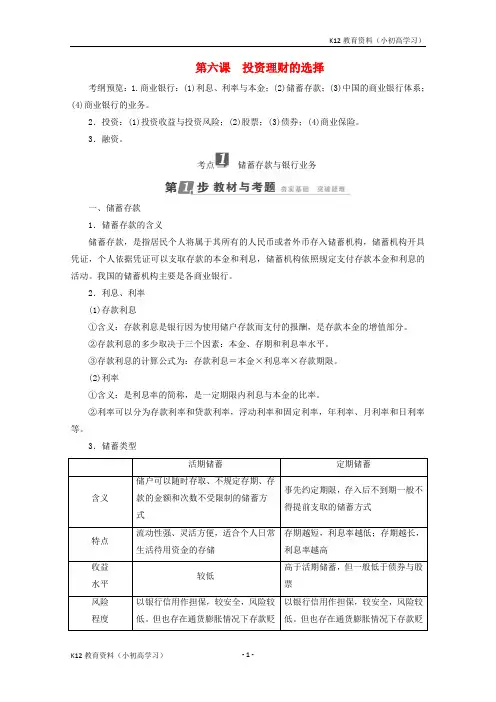 推荐K122018年高考政治一轮复习第2单元生产劳动与经营第6课投资理财的选择教师用书新人教版