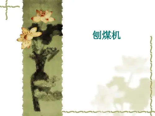 刨煤机连续采煤机