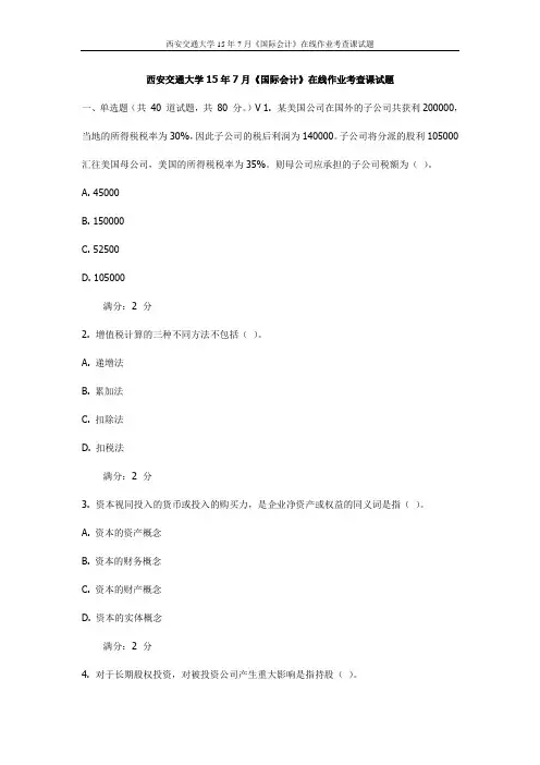 西交15年7月《国际会计》在线作业考查课试题(最新)
