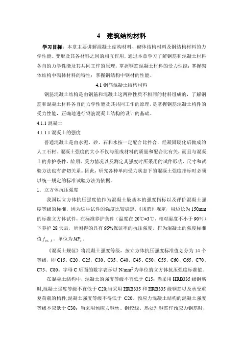 4 钢筋混凝土材料的力学性能