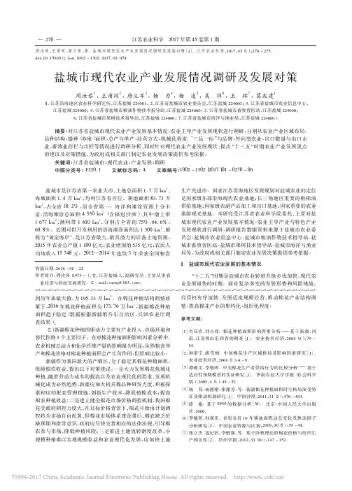 盐城市现代农业产业发展情况调研及发展对策_周汝琴