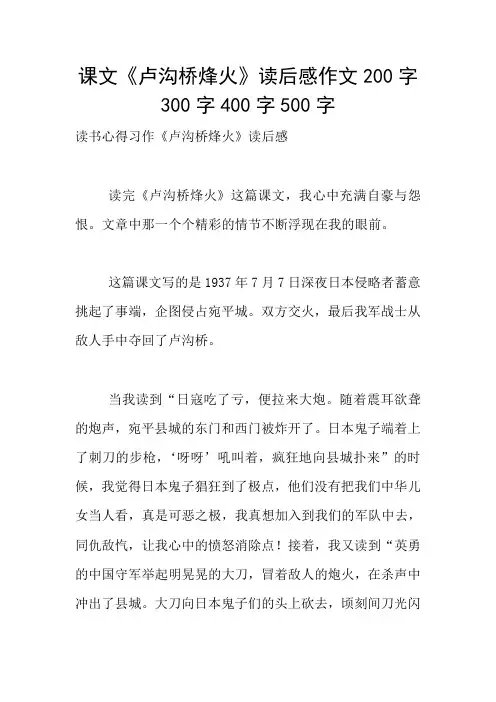 课文《卢沟桥烽火》读后感作文200字300字400字500字