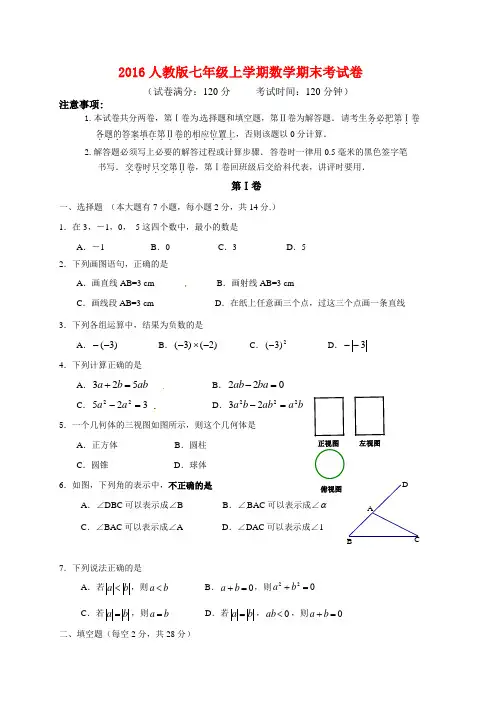 2016人教版七年级上学期数学期末考试卷