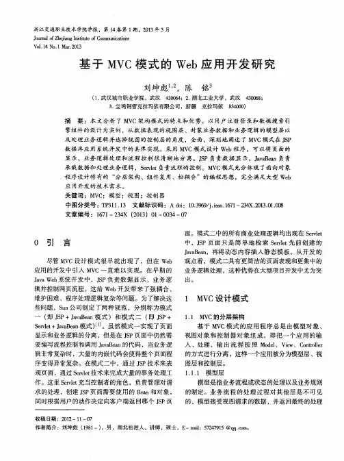 基于MVC模式的Web应用开发研究