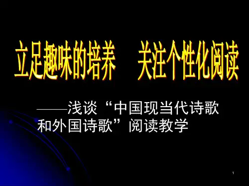 浅谈中国现当代诗歌和外国诗歌阅读教学PPT课件