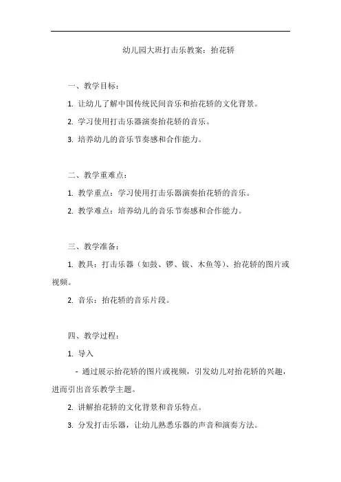 幼儿园大班打击乐教案：抬花轿