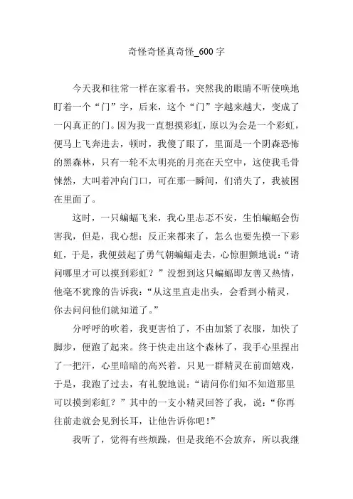 奇怪奇怪真奇怪_600字