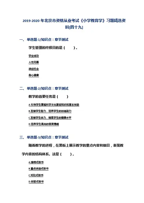 2019-2020年北京市资格从业考试《小学教育学》习题精选资料[四十九]