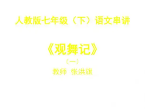 观舞记(一)-(教学课件201908)