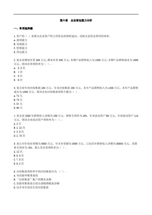 00161 自考 财务报表分析 (一) 课后习题 (第6章)