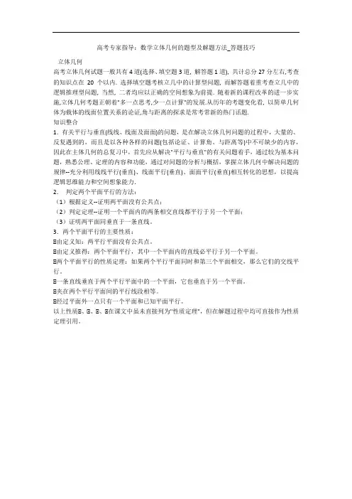 高考专家指导：数学立体几何的题型及解题方法_答题技巧 