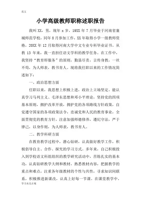 【范文】小学高级教师职称述职报告