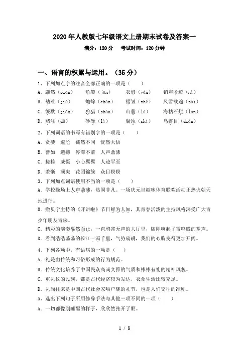 2020年人教版七年级语文上册期末试卷及答案一