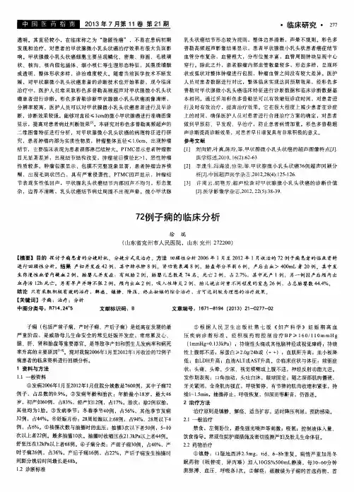 72例子痫的临床分析