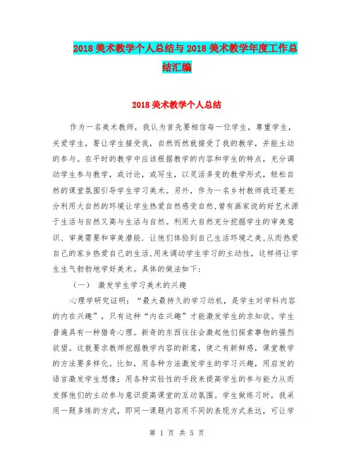 2018美术教学个人总结与2018美术教学年度工作总结汇编.doc
