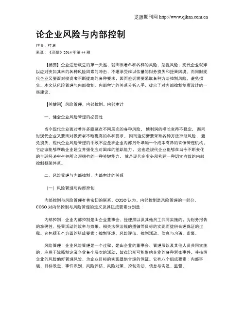 论企业风险与内部控制