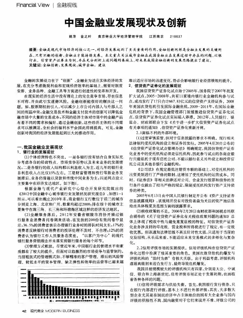 中国金融业发展现状及创新