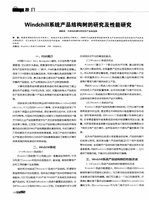 Windchill系统产品结构树的研究及性能研究