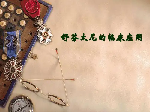 舒芬太尼临床应用