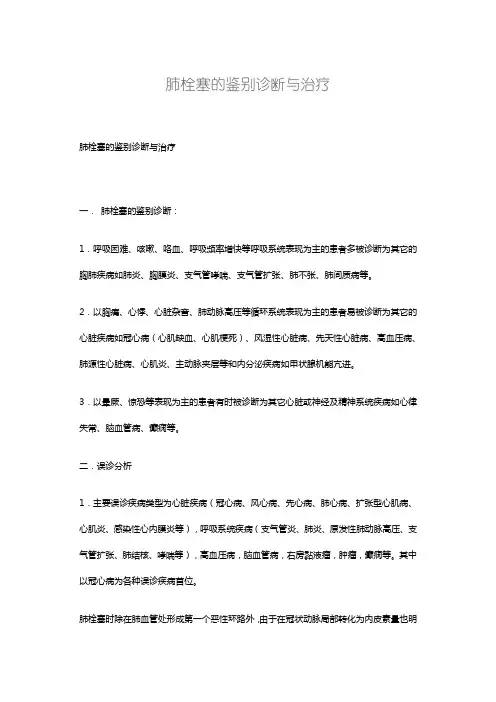 肺栓塞的鉴别诊断与治疗