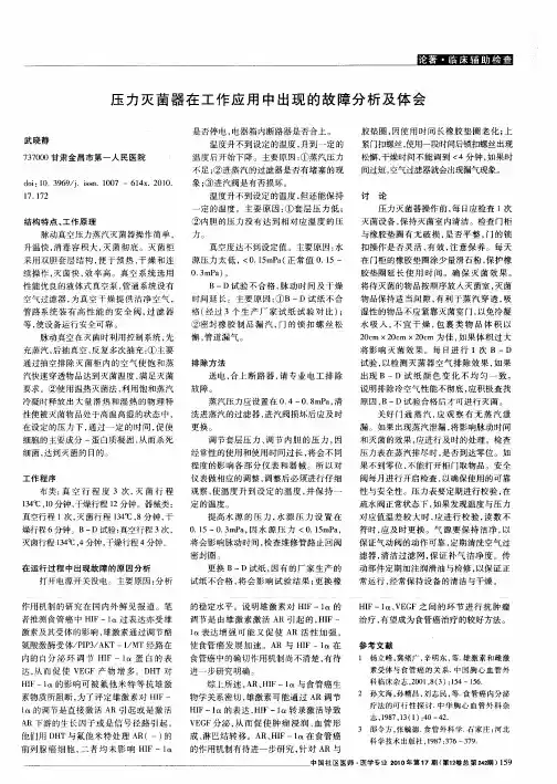 压力灭菌器在工作应用中出现的故障分析及体会