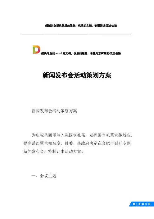 新闻发布会活动策划方案