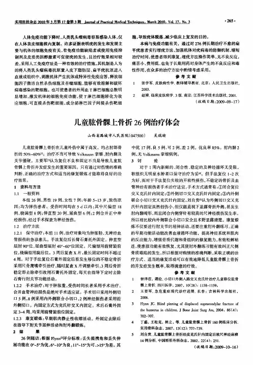 儿童肱骨髁上骨折26例治疗体会