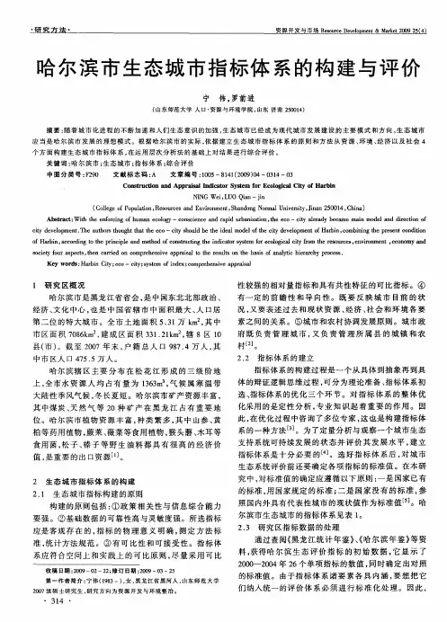 哈尔滨市生态城市指标体系的构建与评价
