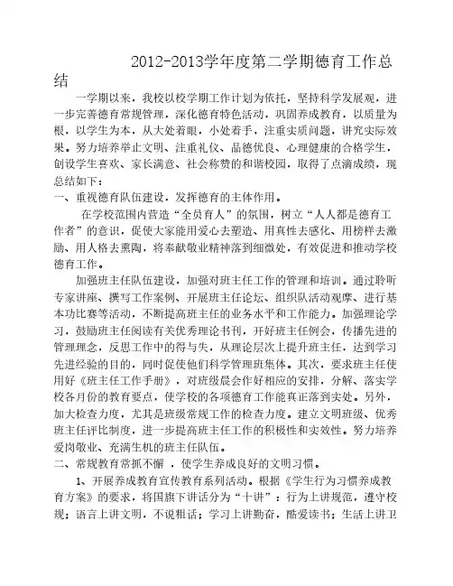 2012-2013学年度第二学期德育工作总结